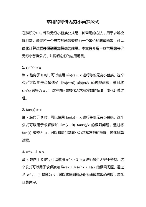 常用的等价无穷小替换公式