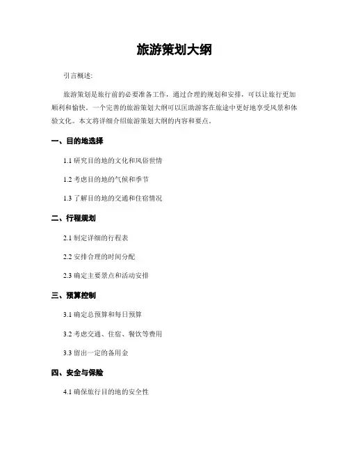 旅游策划大纲