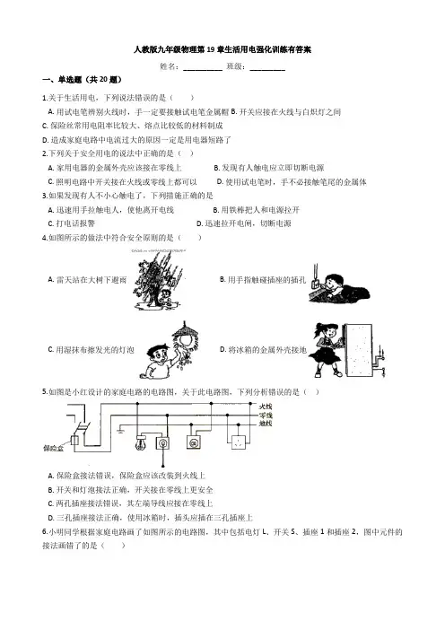 人教版九年级物理第19章生活用电强化训练有答案