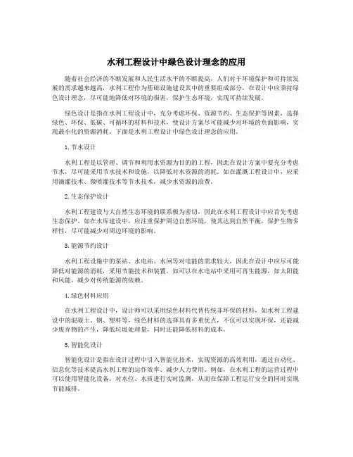水利工程设计中绿色设计理念的应用