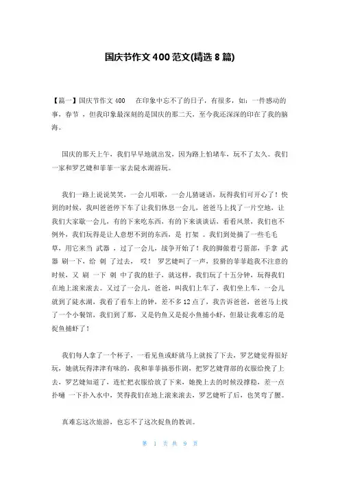 国庆节作文400范文(精选8篇)