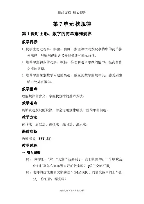 新人教版(新插图)一年级下册数学 课时1 图形、数字的简单排列规律 教案(教学设计)