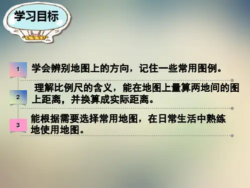 初中地理广东人民七年级上册第二章 学用地图 《地图的运用》PPT