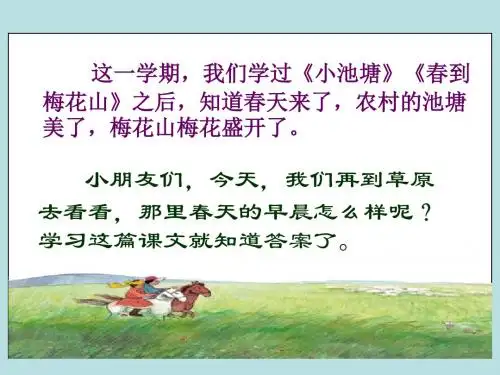 苏教版一下草原的早晨-PPT资料53页