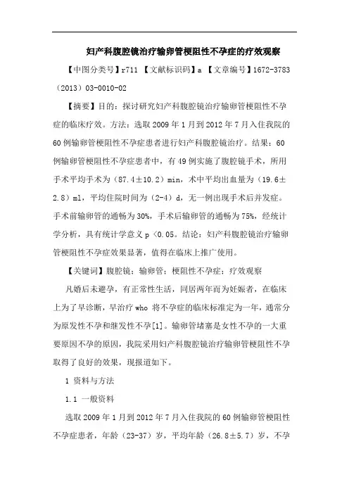 妇产科腹腔镜治疗输卵管梗阻性不孕症疗效观察论文