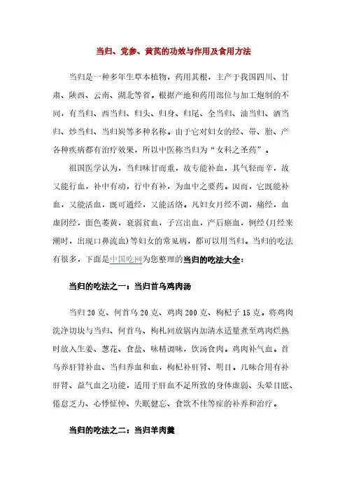 当归、党参、黄芪的功效与作用及食用方法-推荐下载