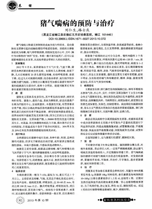 猪气喘病的预防与治疗