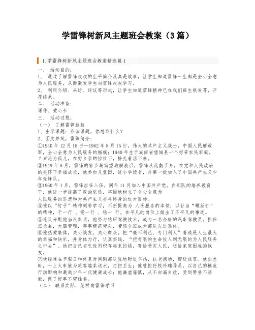 学雷锋树新风主题班会教案(3篇)