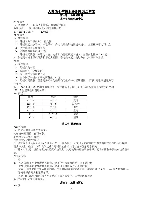 七年级上册地理课后习题答案-人教版