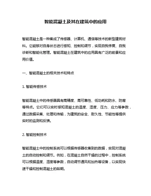 智能混凝土及其在建筑中的应用