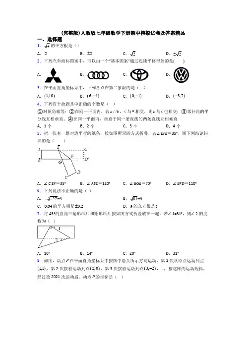 (完整版)人教版七年级数学下册期中模拟试卷及答案精品