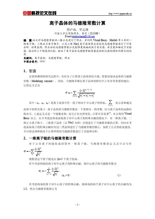 晶体马德隆常数的计算