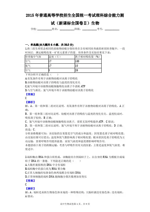 2015年普通高等学校招生全国统一考试理科综合能力测试(新课标全国卷Ⅱ)生物