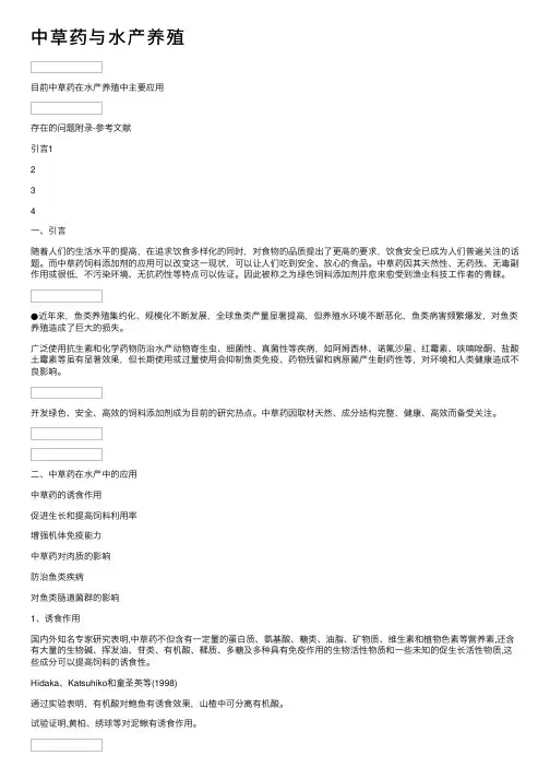 中草药与水产养殖