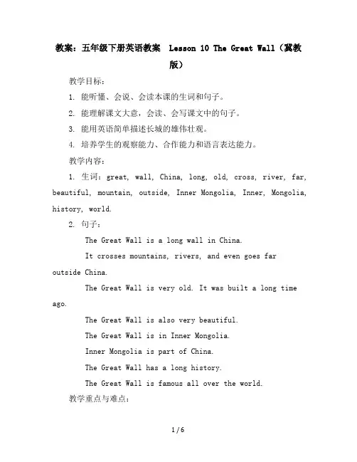 五年级下册英语教案-Lesson10TheGreatWall(冀教版)