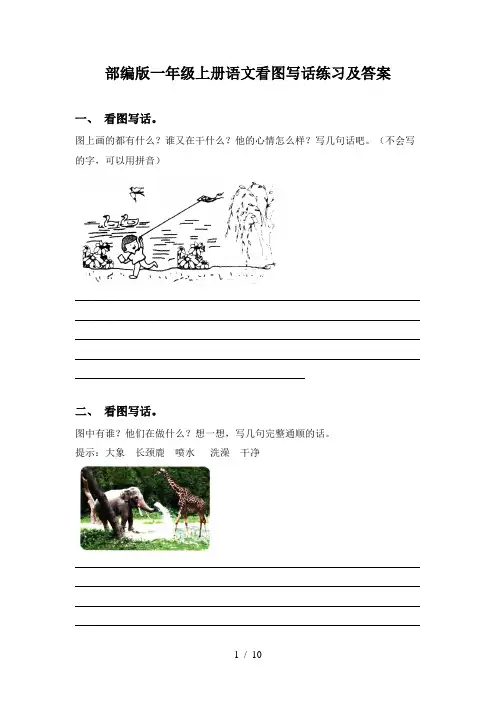 部编版一年级上册语文看图写话练习及答案