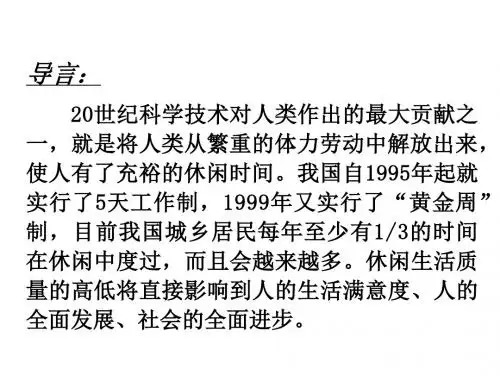 《休闲学概论》多媒体教案优质资料