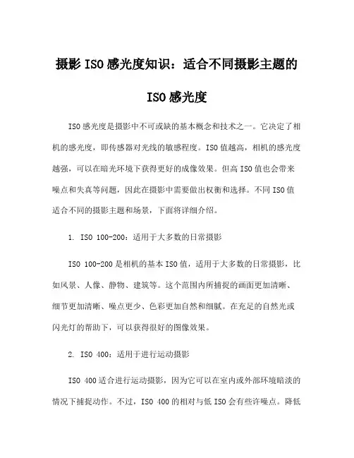 摄影ISO感光度知识：适合不同摄影主题的ISO感光度