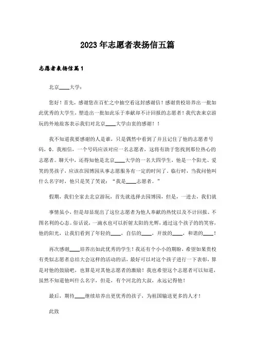 2023年志愿者表扬信五篇