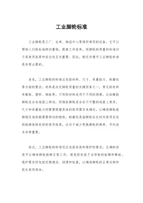 工业脚轮标准