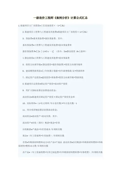 一级造价工程师《案例分析》计算公式汇总