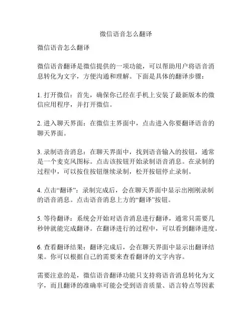 微信语音怎么翻译