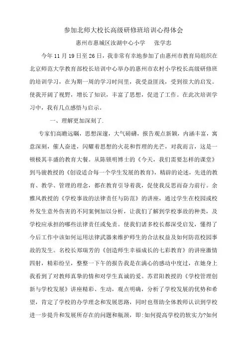 参加北师大校长高级研修班培训心得体会(张学忠)