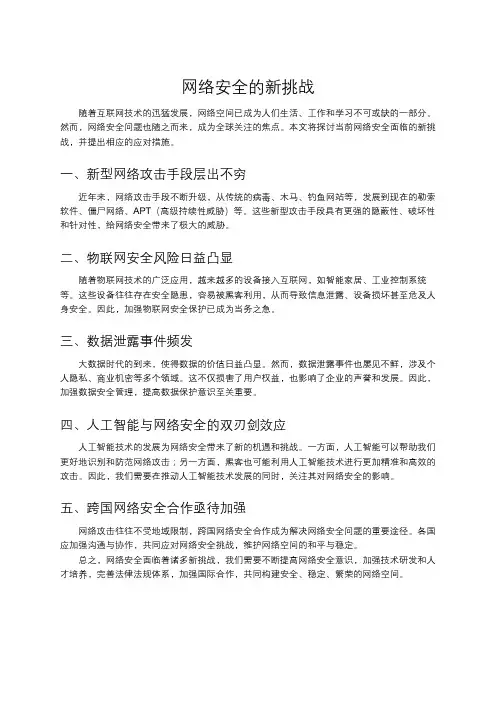 网络安全的新挑战