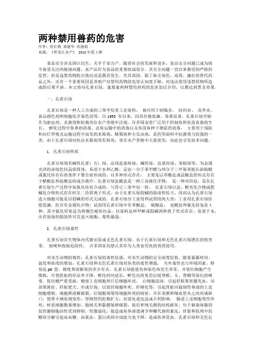 两种禁用兽药的危害