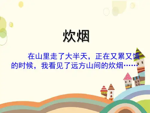 卓尼县一小四年级语文上册第二单元6炊烟参考课件冀教版