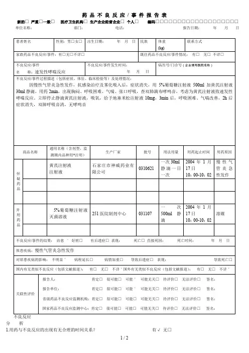 药品不良反应报告表范例