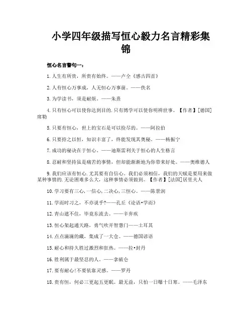 小学四年级描写恒心毅力名言精彩集锦