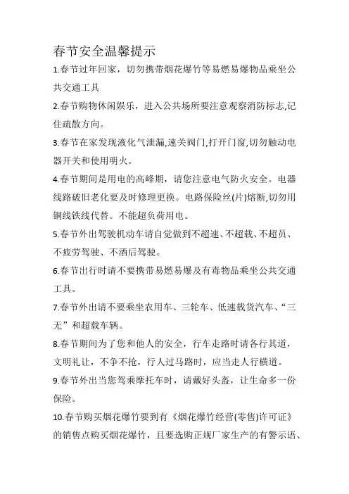 春节安全温馨提示