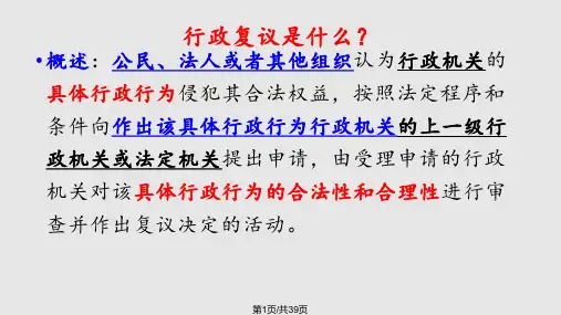 行政复议法课件PPT课件