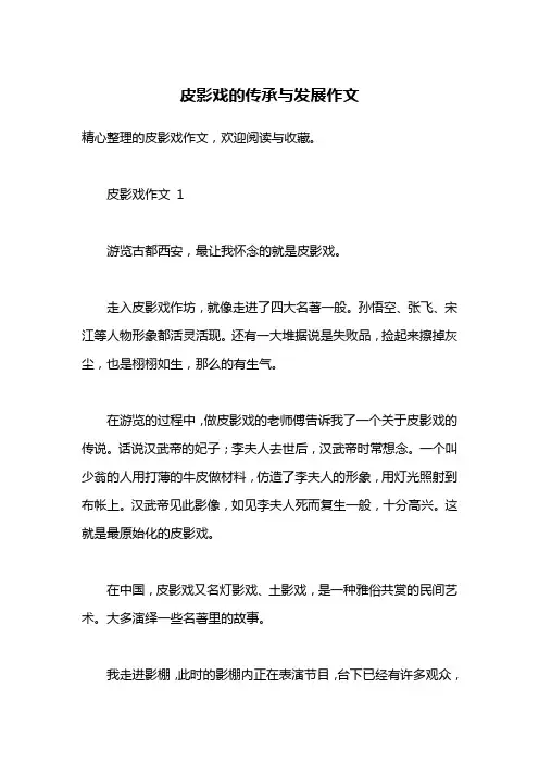 皮影戏的传承与发展作文