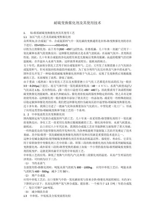 耐硫变换催化剂及其使用技术