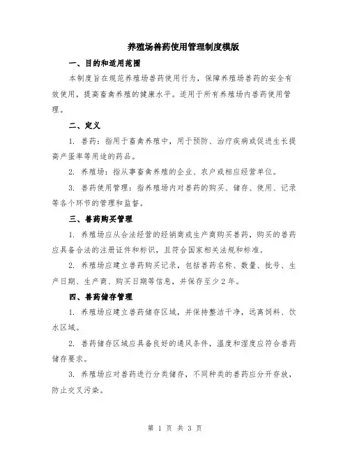 养殖场兽药使用管理制度模版