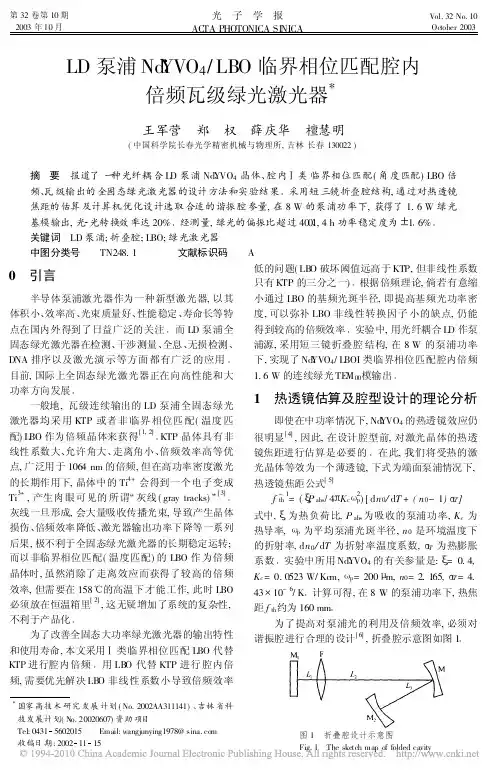 LD泵浦Nd_YVO_4_LBO临界相位匹配腔内倍频瓦级绿光激光器