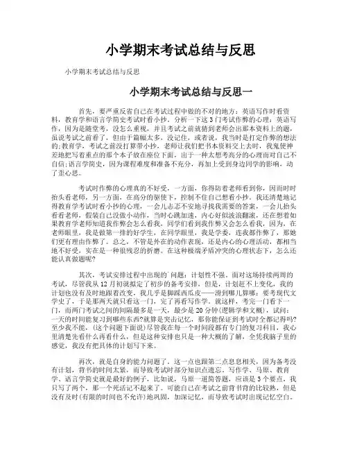 小学期末考试总结与反思
