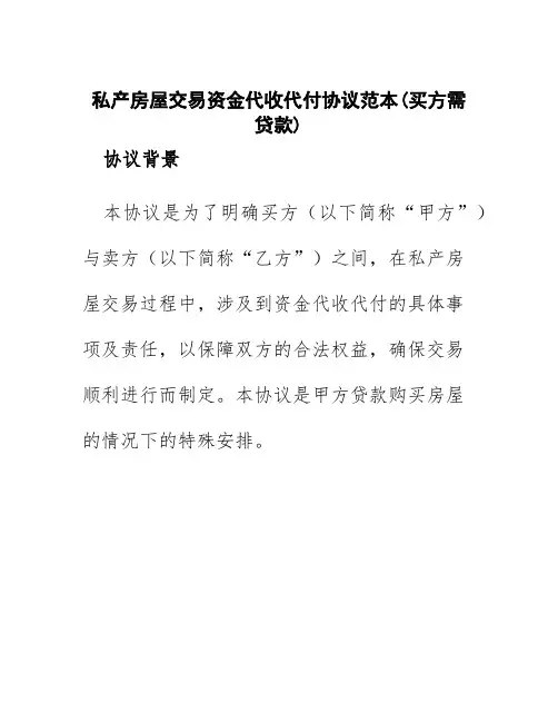 私产房屋交易资金代收代付协议范本(买方需贷款)