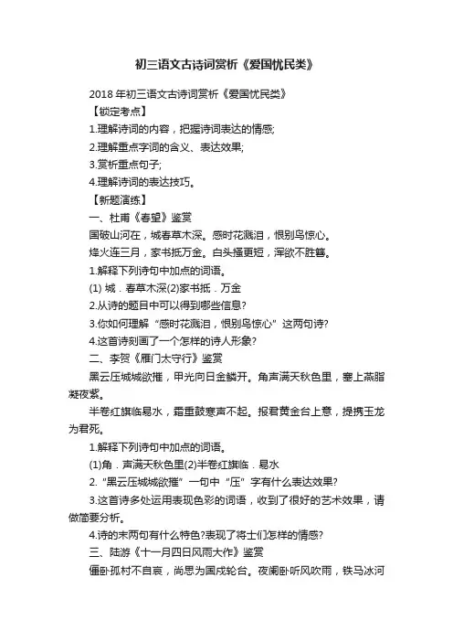 初三语文古诗词赏析《爱国忧民类》