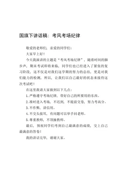 国旗下讲话稿：考风考场纪律