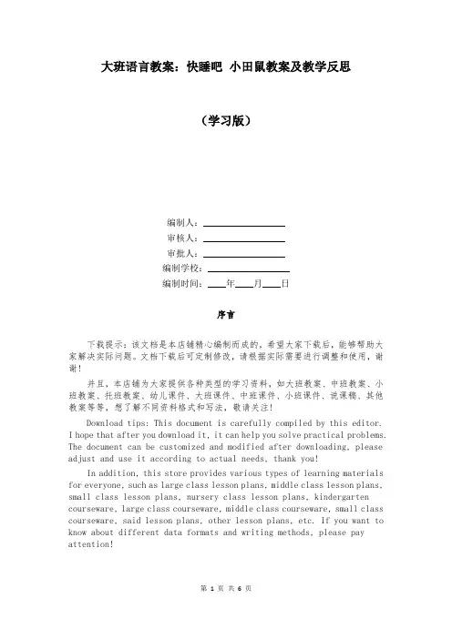 大班语言教案：快睡吧 小田鼠教案及教学反思