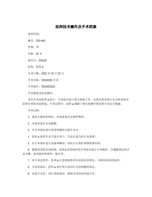 医师技术操作及手术档案
