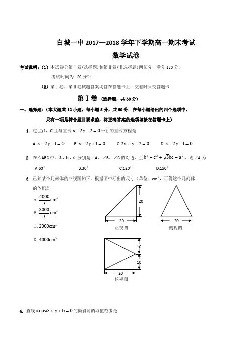 吉林省白城市第一中学2017-2018学年高一下学期期末考试数学试题