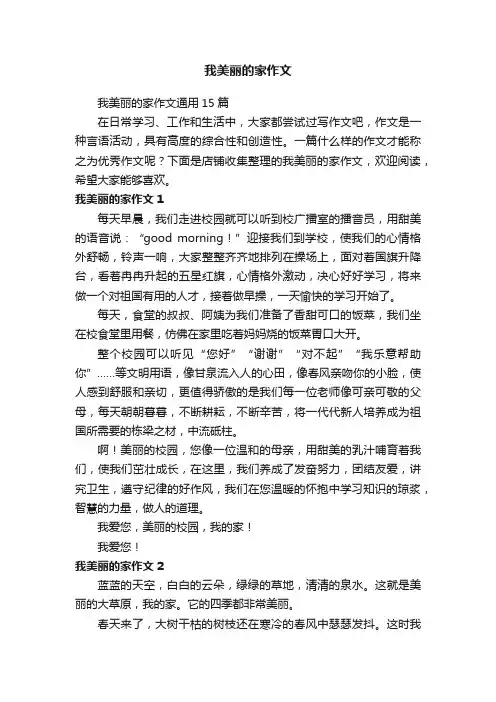 我美丽的家作文