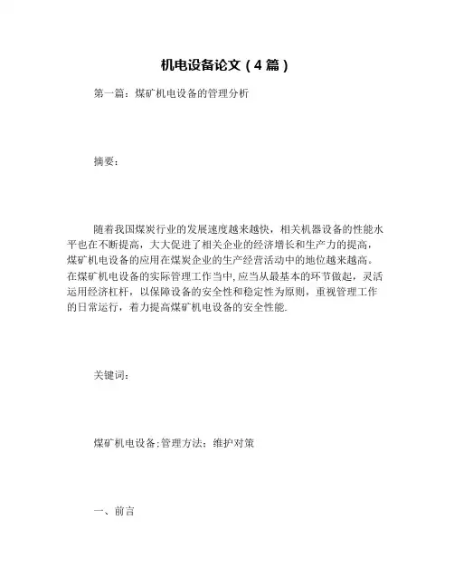 机电设备论文(4篇)
