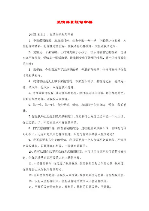 爱情语录短句幸福