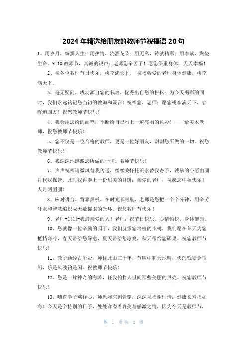 2024年精选给朋友的教师节祝福语20句