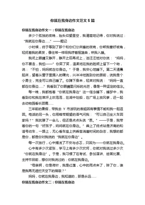 你就在我身边作文范文5篇